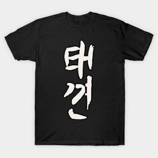 Taekkyon (Korean) INK T-Shirt